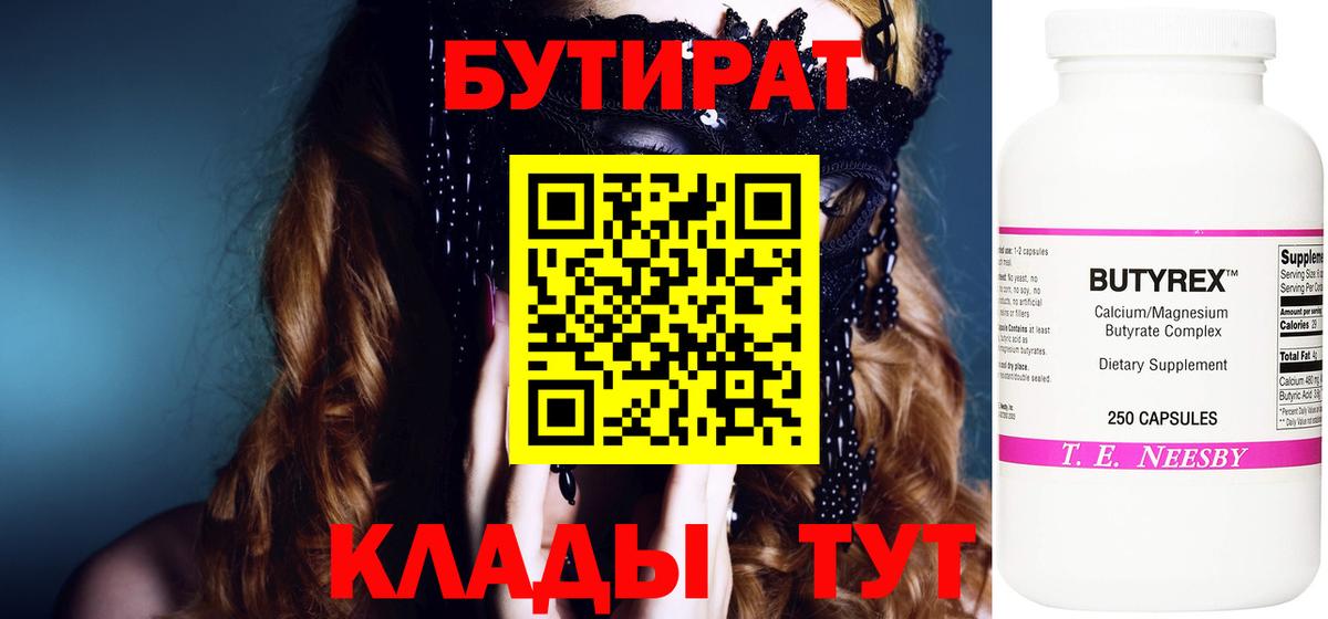 БУТИРАТ  Вход с VPN  Павловский Посад  Бутират бутик 