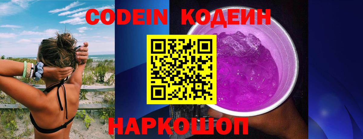 Кодеин Purple Drank Павловский Посад